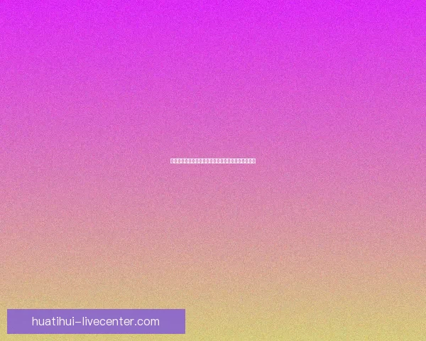 华体会体育引领体育科技创新打造全球体育生态新格局