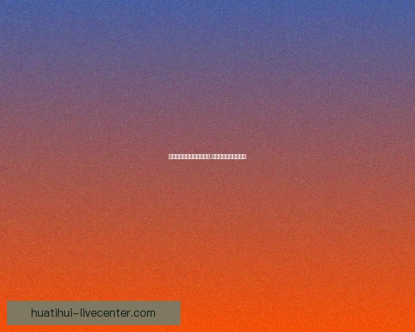 世界杯精彩竞猜结果大揭秘 精准预测赛果赢取荣耀